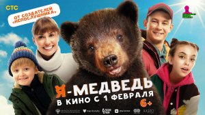 Кинозал ДК приглашает с 1 февраля на фильм "Я-МЕДВЕДЬ" 2D 6+, 100 мин. Пушкинская карта #кинозалДКям