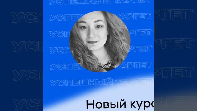Онлайн-курс по таргету. Углубленный таргет. СММ обучение. Таргетолог
