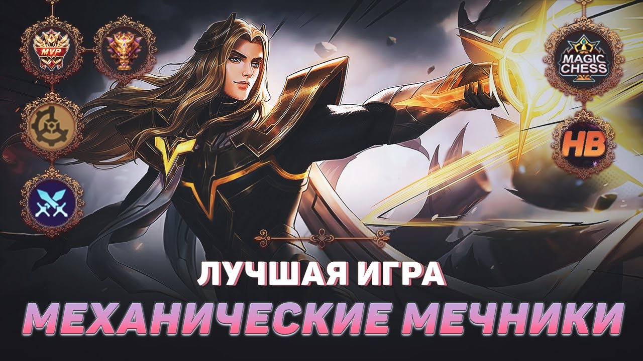 ТОП 1 МЕХАНИЧЕСКИЕ МЕЧНИКИ | МАГИЧЕСКИЕ ШАХМАТЫ В MOBILE LEGENDS | ЛУЧШАЯ ИГРА В MAGIC CHESS