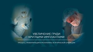 Увеличение груди имплантами 425 мл