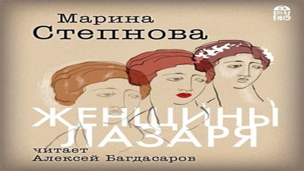 Женщин аудиокнига слушать. Женщины Лазаря Марина Степнова аудиокнига. Марина Степнова хирург аудиокнига. Женщины Лазаря Марина Степнова аудиокнига слушать бесплатно. Марина Степнова аудиокниги слушать онлайн бесплатно без регистрации.