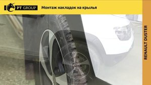 RENAULT DUSTER Монтаж накладок на крылья (расширители арок)