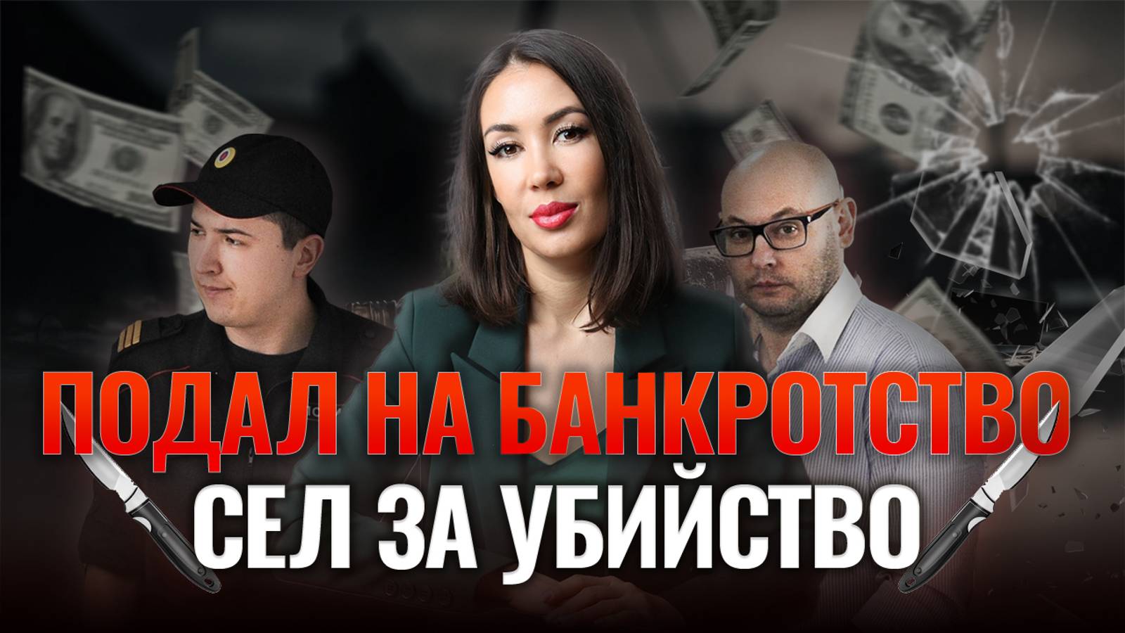 Как депутат подал на банкротство и получил срок