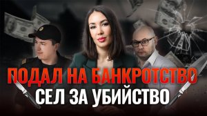 Как депутат подал на банкротство и получил срок