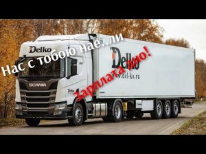 Новая мотивация лучше во всем, говорили они.. Зарплата в Делко -дно. Что нас ждет?