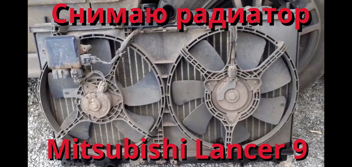 Как снять радиатор, с автомобиля Mitsubishi Lancer 9.