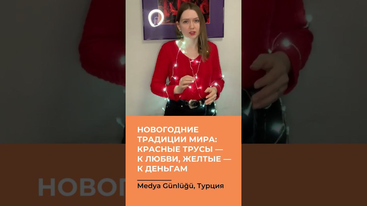 Новогодние традиции мира: красные трусы — к любви, желтые — к деньгам