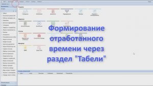 Формирование отработанного времени через раздел Табели, Кадры, Парус Бюджет 8