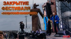 ЗАКРЫТИЕ ФЕСТИВАЛЯ "СОЛДАТСКИЙ КОНВЕРТ-2024"