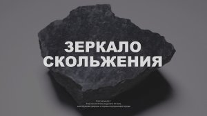 Зеркало скольжения