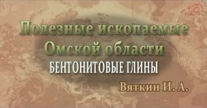 Полезные ископаемые Омской области - бентонитовые глины