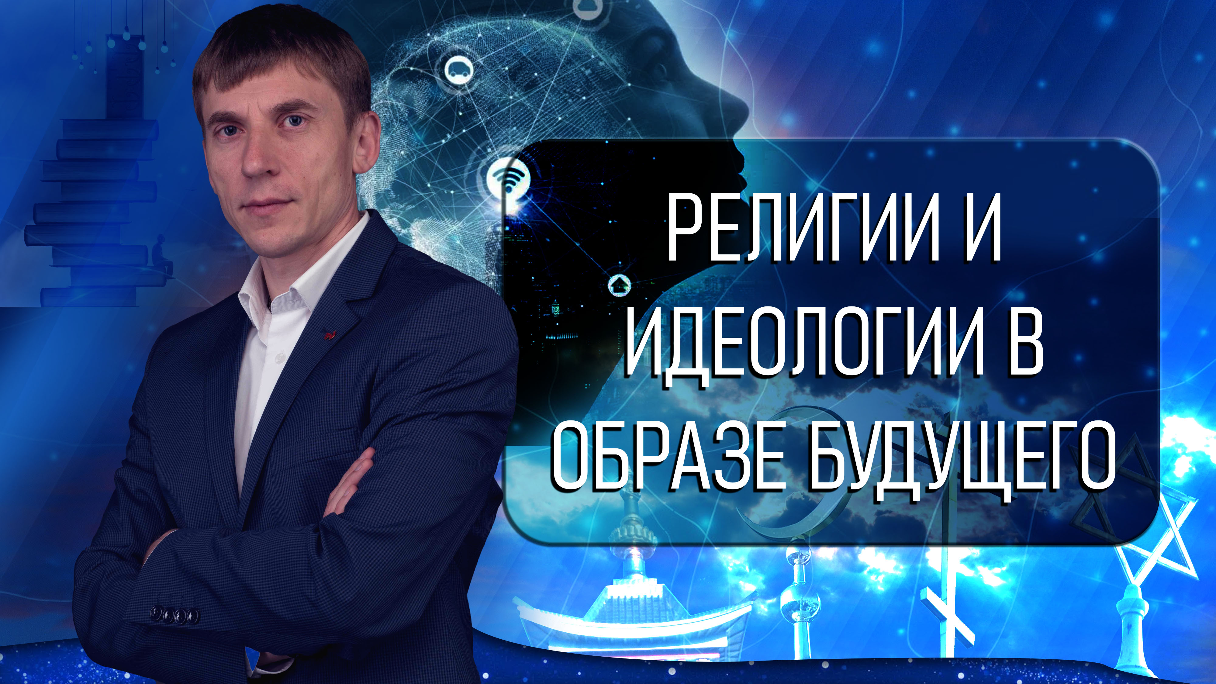 Образ будущего. Религии и идеологии смотреть онлайн