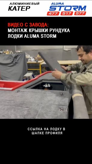 Видео с завода: монтаж крышки рундука лодки Aluma Storm