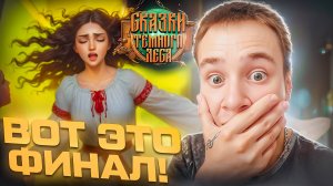 ВОТ ЭТО ФИНАЛ! 🧩 Сказки Тёмного Леса #2