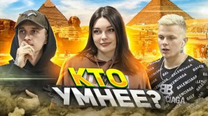 КТО УМНЕЕ #2