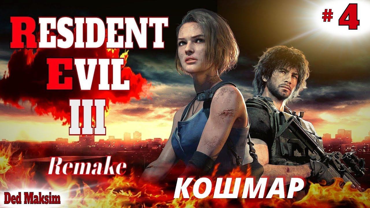 # 535. Resident Evil 3: Remake ►(Кошмар)►Стрим. Прохождение. Финал  [Серия № 4]