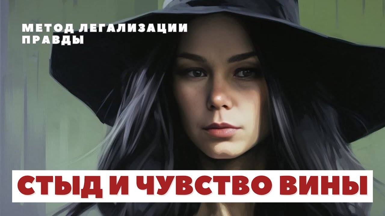 ЧУВСТВО ВИНЫ И СТЫД. Метод легализации правды