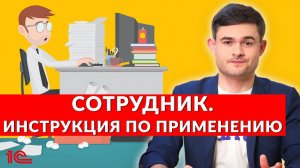 Сотрудник – инструкция по применению.