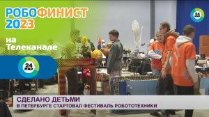 [МИР24] Фестиваль робототехники среди школьников стартовал в Петербурге