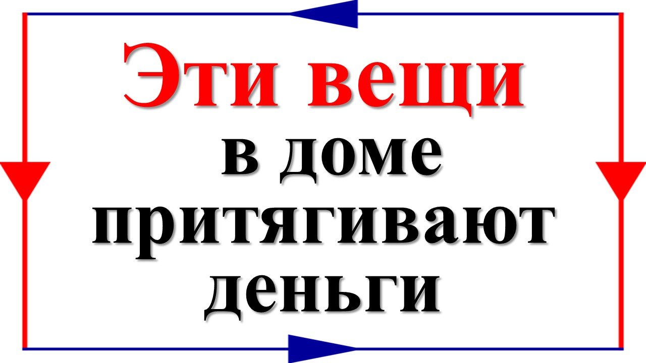 Чтобы энергия денег появилась в вашей жизни воспользуйтесь этими вещами