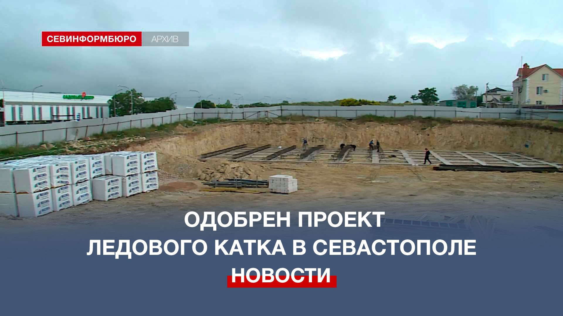 Проект крытого ледового катка в Севастополе получил положительное заключение