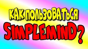 Simplemind. как пользоваться приложение для андройд simplemind?♻️ [Olga Pak]