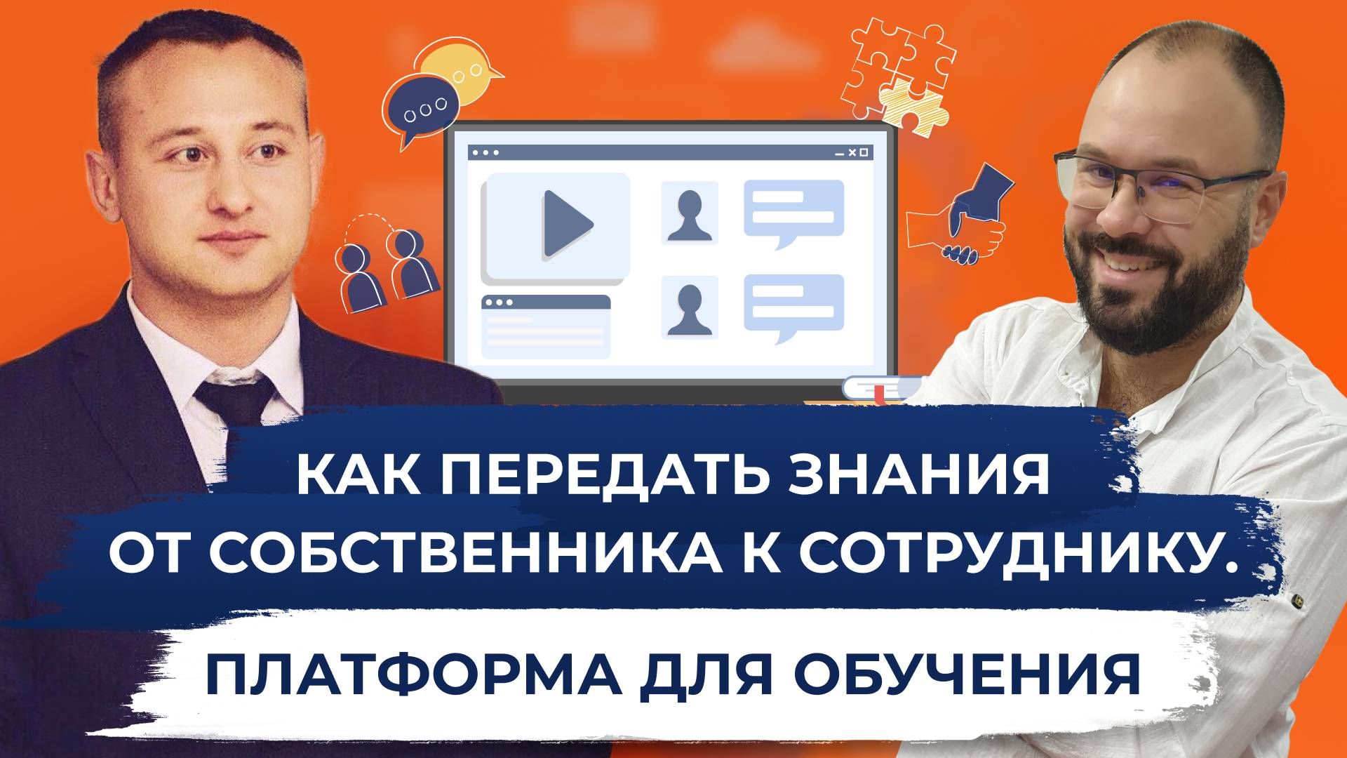 Как передать знания от собственника к сотруднику. Платформа для обучения.