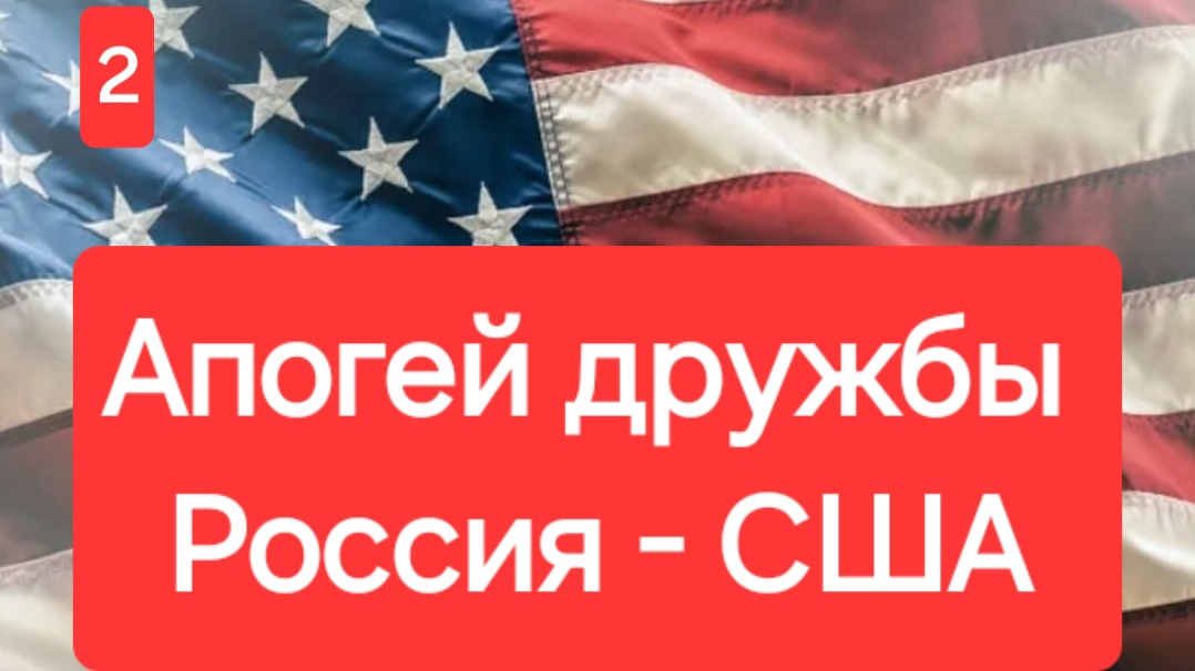 Россия - США. Апогей дружбы. 2 серия