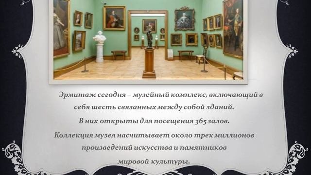 Исторический экскурс «Как создавался Эрмитаж»