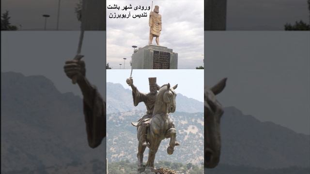 تندیس آريوبرزن در ورودی شهر باشت