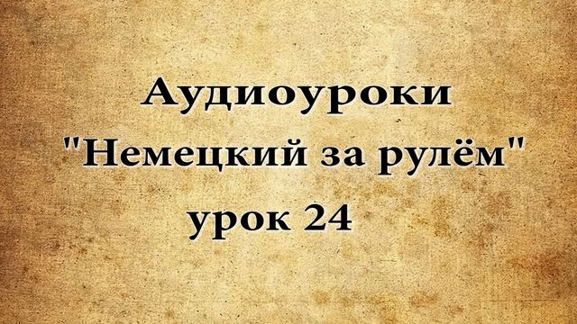 АУДИОУРОКИ НЕМЕЦКИЙ ЗА РУЛЁМ УРОК 24 смотреть онлайн