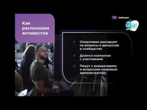 Ядро сообщества:  как собирать, измерять и управлять. Татьяна Таран, EdMarket