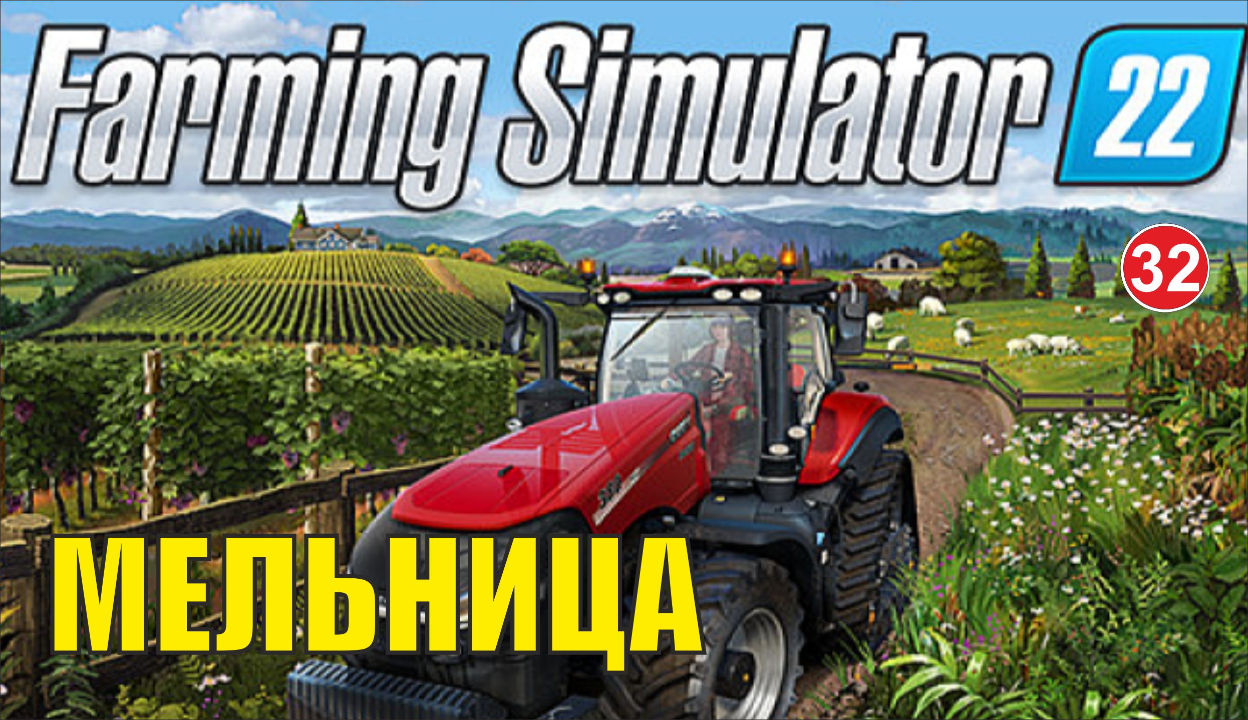 Farming Simulator 22 - Мельница