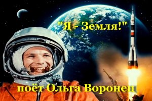 Я - Земля
