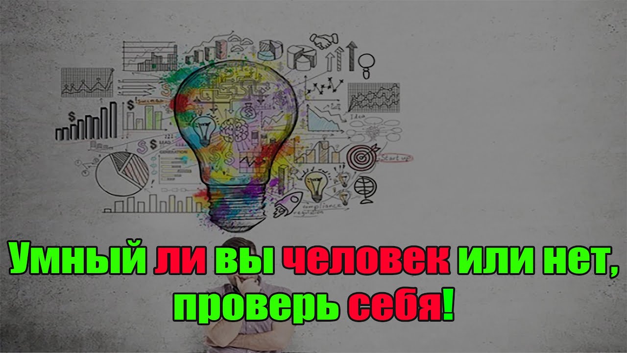 Умный ли вы человек или нет, проверь себя!