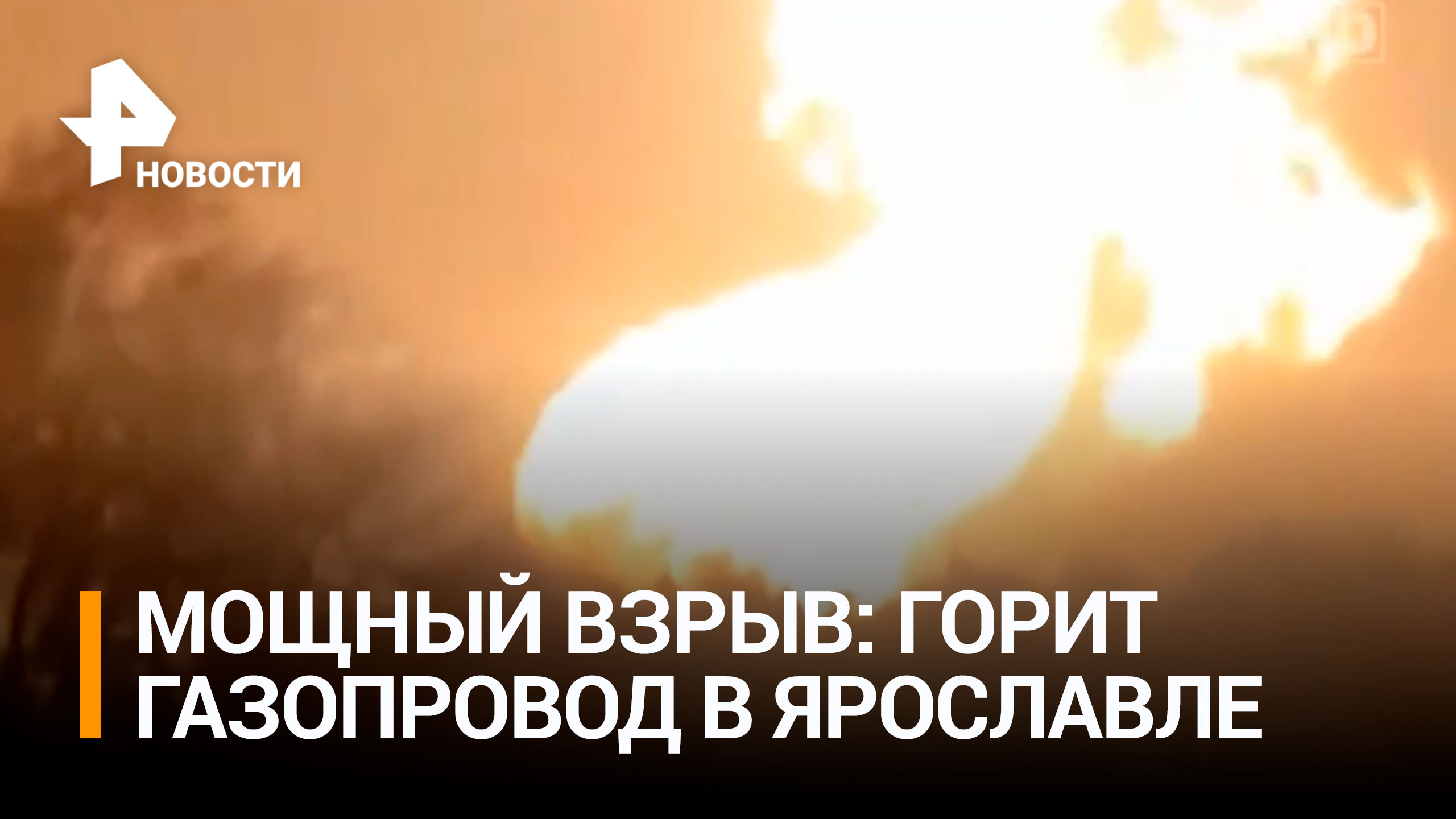 В Ярославской области произошел взрыв на газопроводе / РЕН Новости