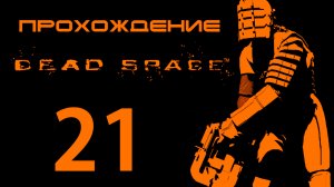 Dead Space - Доставка Обелиска - Прохождение игры на русском [#21] | PC (2013 г.)