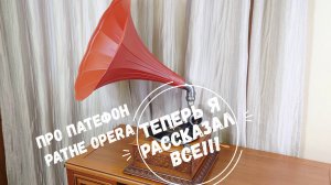 ТЕПЕРЬ Я РАССКАЗАЛ ВСЕ! Про патефон Pathe Opera. Фокстрот ICE CREAM, Lud Gluskin, Versatile Juniors