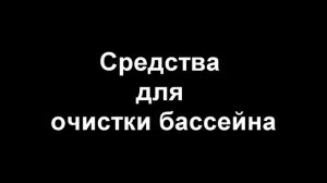 Средства для очистки бассейна - Маркопул Кемиклс