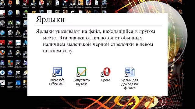 Что такое ярлык и чем ярлык отличается от файла смотреть онлайн