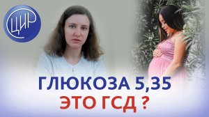 Гестационный сахарный диабет. На сроке 24-28 недель беременности глюкоза 5,35 ммоль/л, это ГСД?