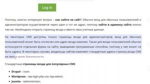 Как зайти на сайт или в админку сайта - страницы входа для разных CMS