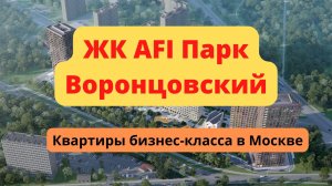 ЖК АФИ Парк Воронцовский обзор новостройки