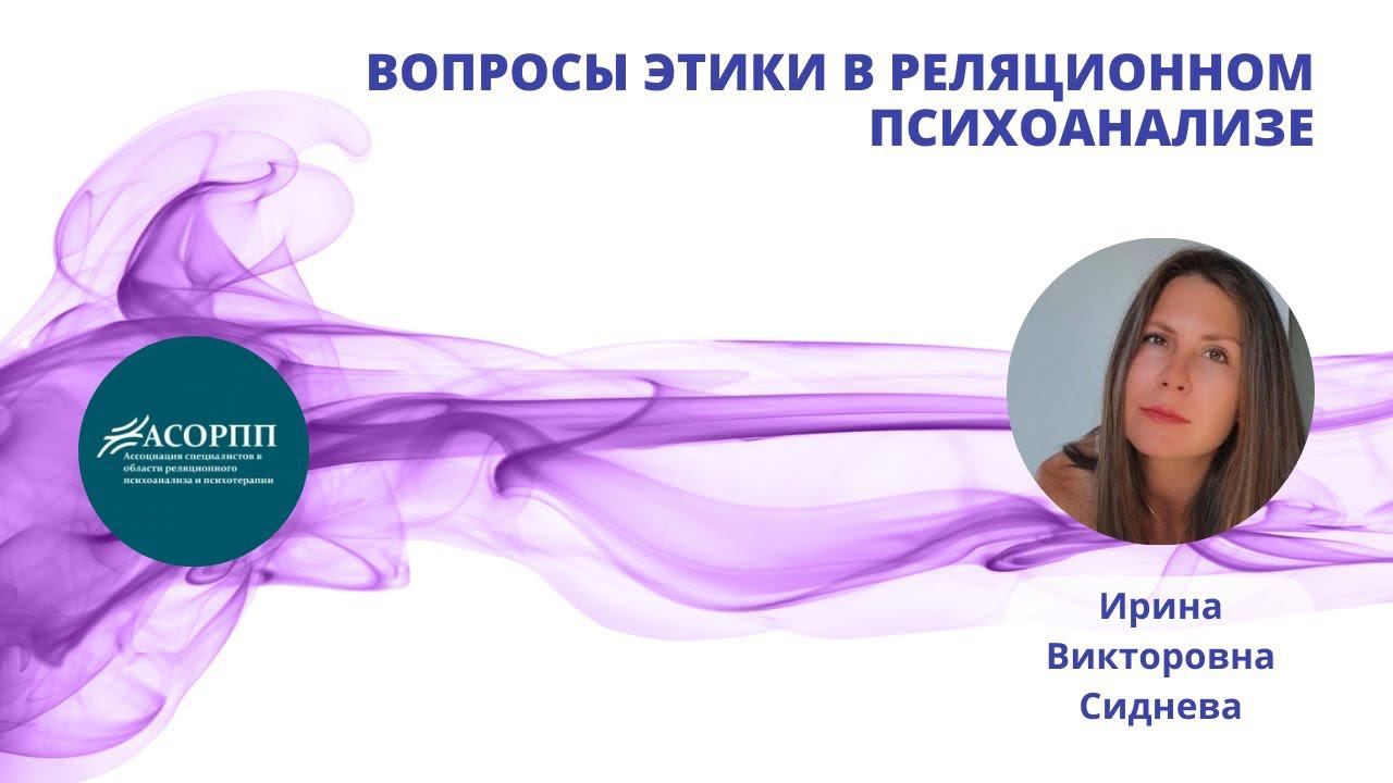 Вопросы этики в реляционном психоанализе