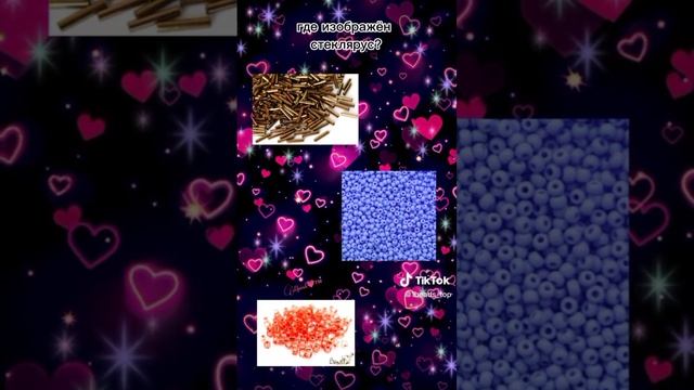 ТЕСТ НА БИСЕРОПЛЕТЁРА?•~•видео не моё #бисер #врек #бисероплетение #рекомендации #хочуврек #tiktok смотреть онлайн