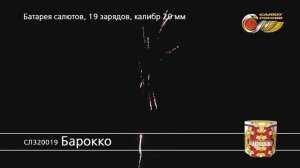 СЛ320019 Барокко