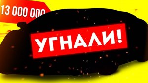 У А4 УГНАЛИ ЛАМБУ ЗА 13 000 000 РУБЛЕЙ!