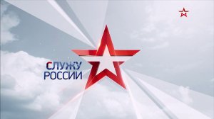 Служу России. Выпуск от 31.07.2022г.