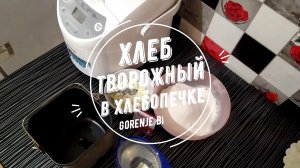 Хлеб творожный в хлебопечке GORENJE bm910w.mp4