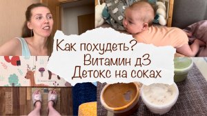 КАК ПОХУДЕТЬ ?♀️ ПРО ВИТАМИН Д3 ?♀️ ДЕТОКС НА СОКАХ ? ВЛОГ